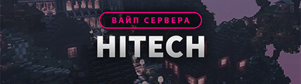 Вайп сервера HiTech