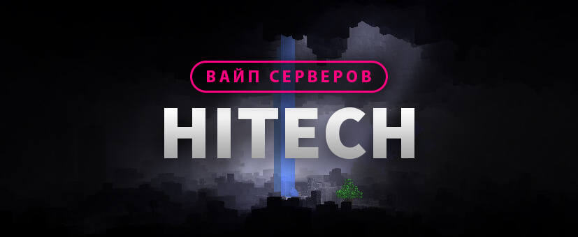 Вайп серверов HiTech
