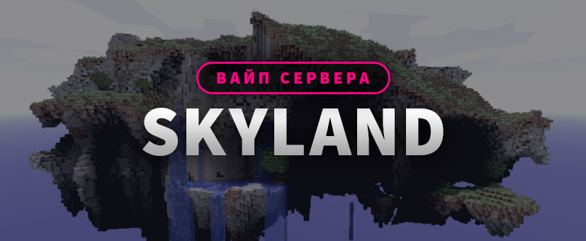 Вайп и обновление сервера SkyLand