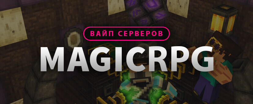 Обновление и вайп сервера MagicRPG