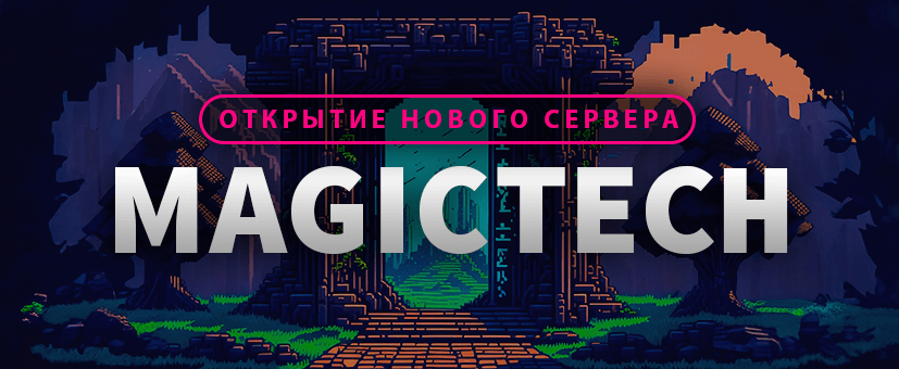 Открытие нового сервера - MagicTech 1.12.2